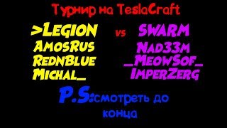 Турнир  на TeslaCraft. Legion vs Swarm