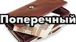 Хован про Поперечного
