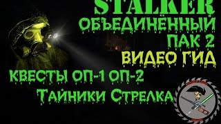Сталкер ОП 2 Тайники Стрелка