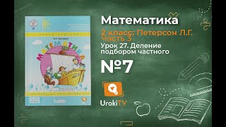 Урок 27 Задание 7 – ГДЗ по математике 2 класс (Петерсон Л.Г.) Часть 3