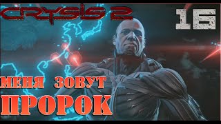 Crysis 2 - прохождение на русском часть 16 | Меня зовут Пророк!