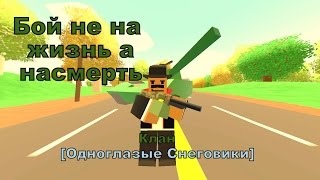 Unturned|РАКИ В АТАКЕ|Одноглазые Снеговики|ЭТО СПЕЦНАЗ ЙОПТИТЬ