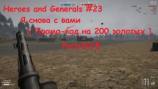 Heroes and Generals #23 Я снова с вами [ Промокод на 200 золотых ]