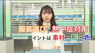 服装選びで熱中症対策