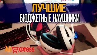 ЛУЧШИЕ БЮДЖЕТНЫЕ НАУШНИКИ С ALIEXPRESS | SteelSeries Siberia v2
