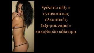 sexila-moynila Σέξι-μουνάρα Σέξι-μουνάρes