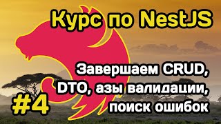 Курс NestJS (#4): заканчиваем CRUD для юзера, валидируем