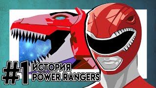 Power Rangers Пауэр Рейнджерс или Могучие Боевые Рейнджеры - Истоки сериала (часть 1)