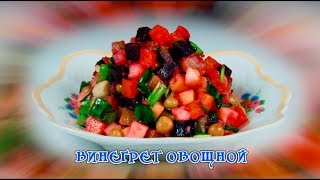 Винегрет в мультиварке