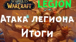Атаки легиона на расколотых островах - Что дает