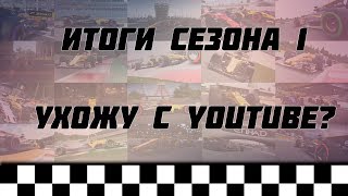УХОЖУ С ЮТУБА | ИТОГИ СЕЗОНА | КОНТРАКТ | F1 2017