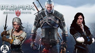 The Witcher 3 Wild Hunt (Ведьмак 3: Дикая Охота). концовка игры