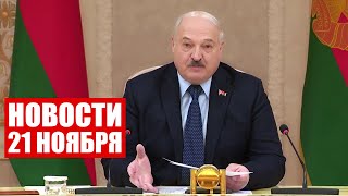 Лукашенко: Путин меня просил, чтобы мы обратили на это внимание! / Новости 21 ноября