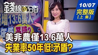 【錢線百分百】20191007完整版(上集)《美非農僅13.6萬人 失業率50年低!矛盾? 台灣出口數據藏玄機 第四季表現?! 保持收高慣性 台股驚驚漲格局不改變?!》