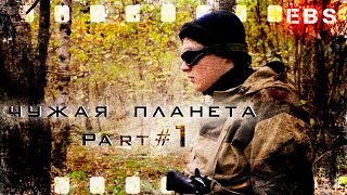 СЕРИАЛ "Чужая планета" | МАЯК - 1 серия