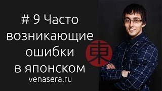 Часто совершаемые ОШИБКИ при изучении Японского Языка. Японский язык для начинающих #9.