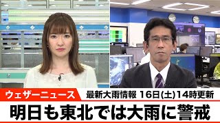 【最新大雨情報】明日も東北では大雨に警戒　16日14時更新