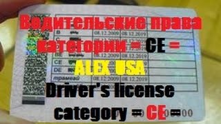 Водительские права категория СЕ\Driving licence category CE
