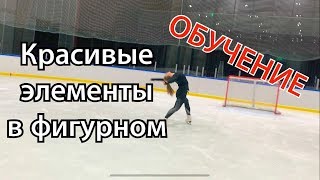 КРАСИВЫЕ ЭЛЕМЕНТЫ ФИГУРНОГО либела бауер