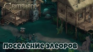 Поселение Элеоров ► Grimshade #14 прохождение