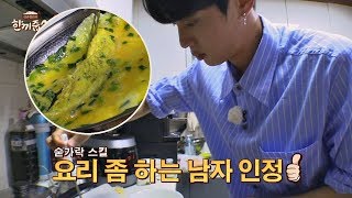 요리 좀 하는 남자 진♡ 달걀말이에 고급 스킬 시전~b 한끼줍쇼 50회
