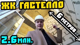 Последний оплот эконома! ЖК "Гастелло". Квартира в Сочи до 3 млн. Недвижимость Сочи.