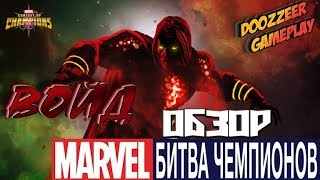 Обзор Войд Марвел Битва Чемпионов | Void Mcoc Mbch
