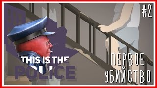 ПЕРВОЕ УБИЙСТВО - ПРОХОЖДЕНИЕ This Is the Police: Серия #2