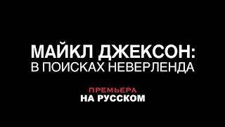 Майкл Джексон: в поисках Неверленда |  2017 | Lifetime | Русский тизер (MVO D1)