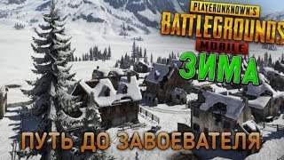 зимняя карта совсем скоро/путь до завоевателя /PUBG mobile