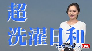 洗濯情報　広い範囲でしっかりと乾く