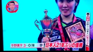 平野美宇が優勝！アジア王者！2017！中国勢撃破！ラリー世界一！強えぇ！