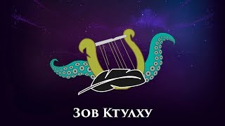 Зов Ктулху: Обломки (окончание)