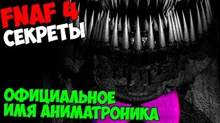 Five Nights At Freddy's 4 - ОФИЦИАЛЬНОЕ ИМЯ АНИМАТРОНИКА - 5 ночей у Фредди