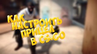 КАК ПОДОБРАТЬ ПРИЦЕЛ В CS:GO?
