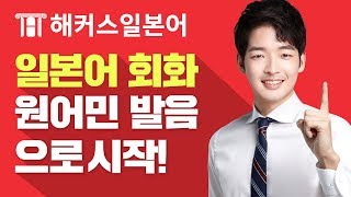 [일본어학원/일본어공부] 원어민이 사용하는 패턴으로 기초 일본어 공부 마스터!