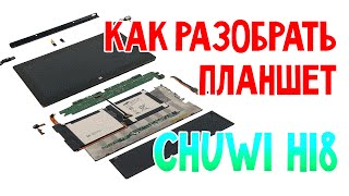 Разборка планшета CHUWI Hi8 / disassembling, inside