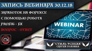 ЗАПИСЬ ВЕБИНАРА 30.12.2018 - ФОРЕКС РОБОТ - ВОПРОС - ОТВЕТ