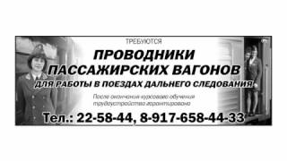 Обучение проводников пассажирских вагонов