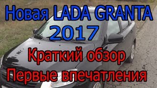 Купил новую Lada Granta! Обзор. Ощущения