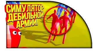 Totally Accurate Battle Simulator - СИМУЛЯТОР АРМИИ ДЕБИЛОВ! - КАК СТАТЬ ГЕНЕРАЛОМ!