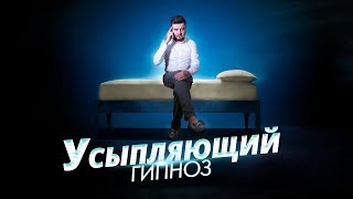 УСЫПЛЯЮЩИЙ ГИПНОЗ, если вам не заснуть
