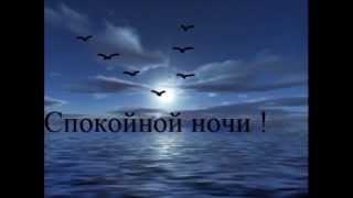 Спокойной ночи - воздушных снов!