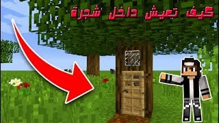 كيف تعيش سرفايفل داخل شجرة في ماين كرافت الجوال والكمبيوتر !
