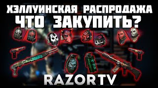 Warface Хэллоуинская распродажа |Что закупить?