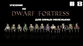 Учебник по Dwarf Fortress # 8 - Дварфийское правосудие