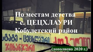 с Цецхлаури по местам детства Дополнено 2020 г Кобулети Аджария Грузия