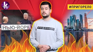 Снести «Москву», посадить Небесную сотню - #169 Пригорело