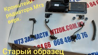 Кронштейны радиатора МТЗ верх старый образец.MTZOK.COM.UA