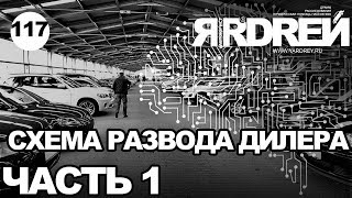 СХЕМА РАЗВОДА серого АВТО-ДИЛЕРА -  ЧАСТЬ 1